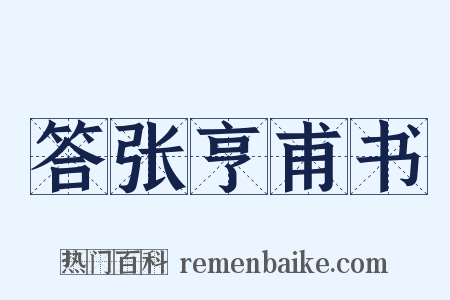 答张亨甫书是什么意思的图片